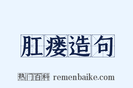 肛瘘造句是什么意思的图片